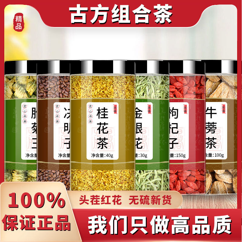 牛蒡根菊花枸杞金银花桂花决明子茶苟枸胎菊旗舰店正品桐乡非特级