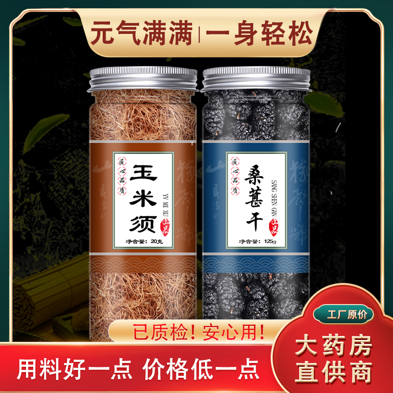 玉米须桑椹茶黑桑葚泡水喝干百合茯苓黑豆桑叶玫瑰正品官方旗舰店