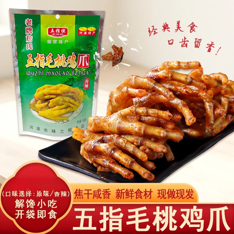 五指毛桃鸡爪鸡脚开袋即食办公室休闲零食河源特产当天新鲜制作吃