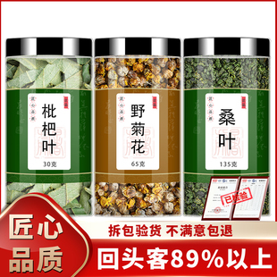 枇杷叶野菊花桑叶中药材正品新鲜琵琶叶煮水黄菊花干桑叶粒泡茶喝