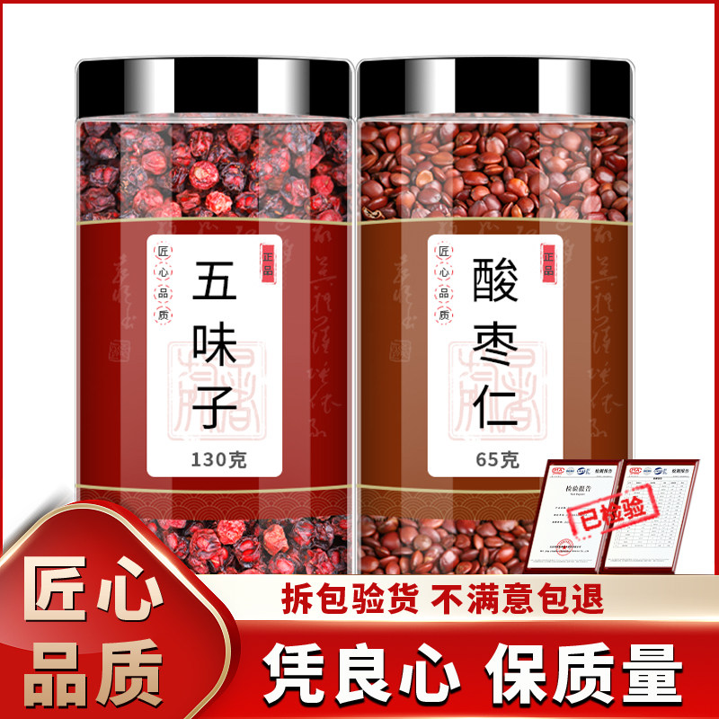 正宗五味子酸枣仁中药材正品北五味子泡茶泡水非特级野生酸枣仁茶