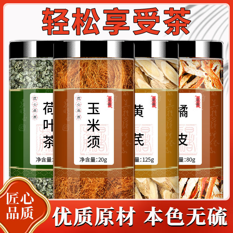 荷叶玉米须黄芪陈皮茶中药材正品官方旗舰店北芪橘皮干泡水孕妇粉