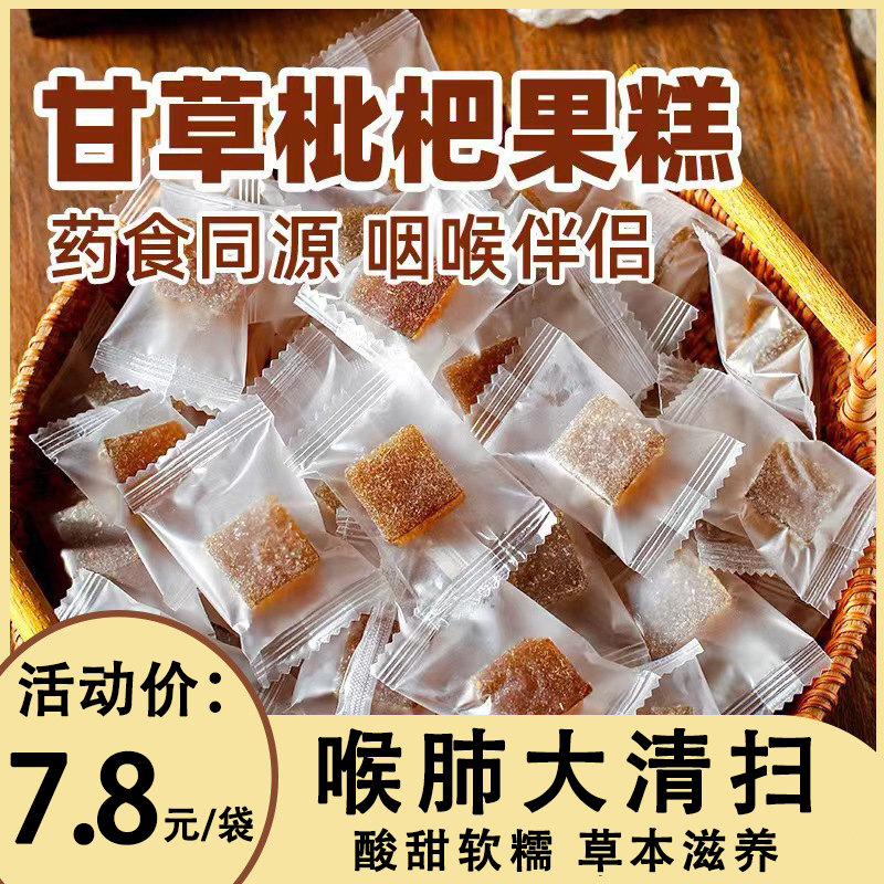 正宗甘草枇杷膏糕软糖旗舰店正品润喉糖干草批把琵琶果糕柑草干糕