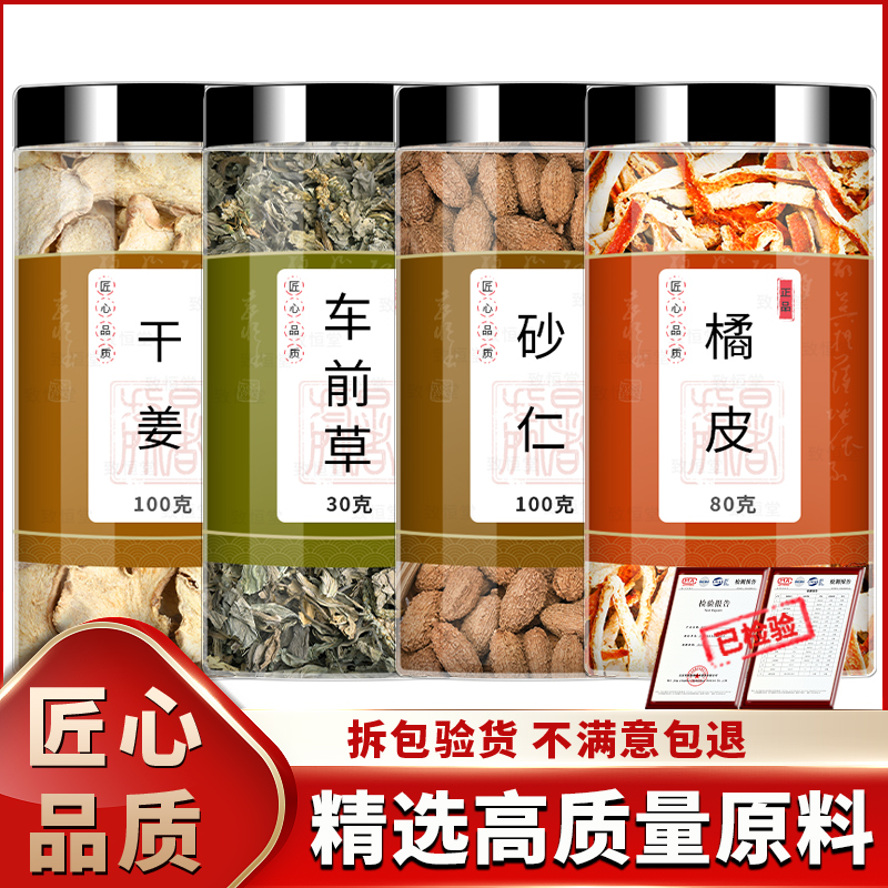 干姜车前草砂仁橘皮人工严选