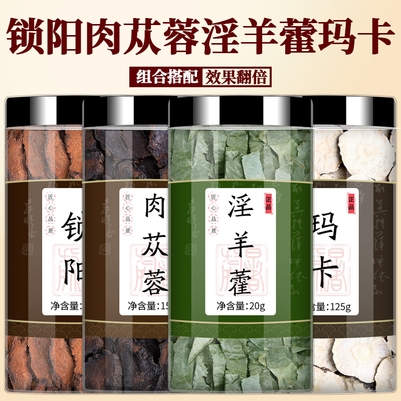 金锁阳肉苁蓉淫羊藿黑玛卡