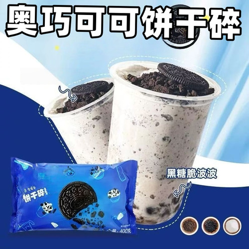 奥巧可可饼干碎小料家用蛋糕即食奶茶辅料商用脆饼烘焙原料小甜品