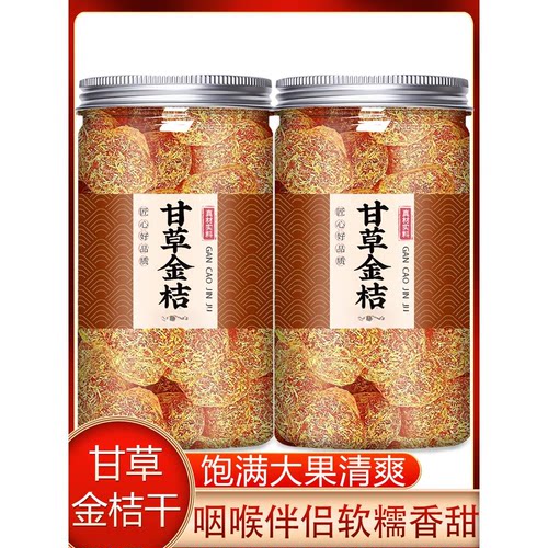 广西特产甘草金桔金橘干新货果干休闲解馋办公室小零食酸甜可口的