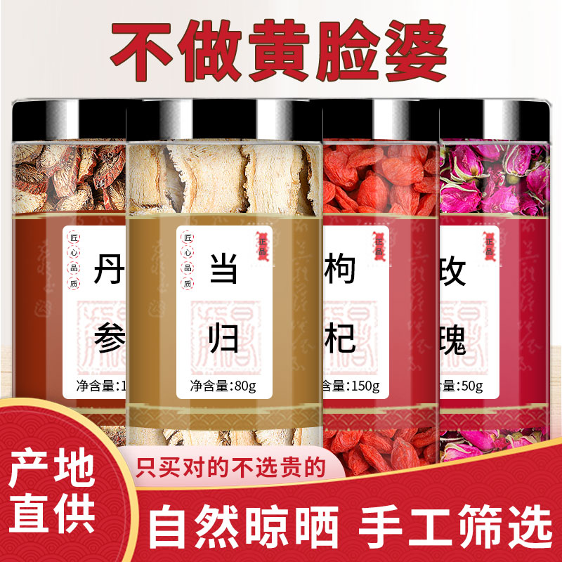 丹参枸杞当归玫瑰花中药材正品枸杞子当归片玫瑰茶泡水泡茶非特级