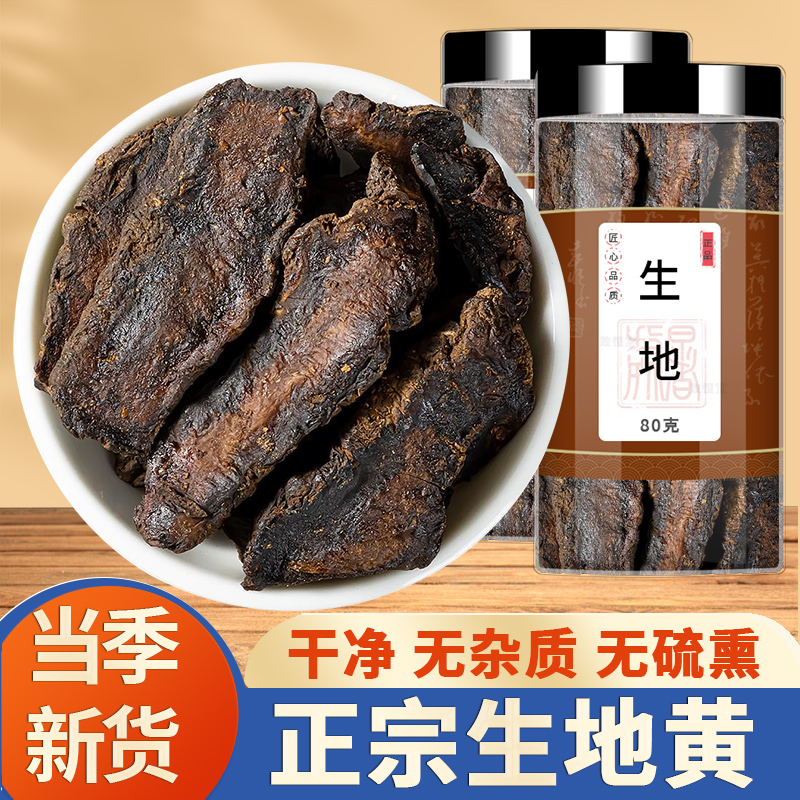 生地黄甄选好货无沙无硫