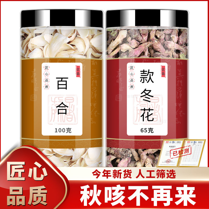 百合款冬花中药材正品组合茶百合干冬花款冬花粉炙款冬花煮水功效