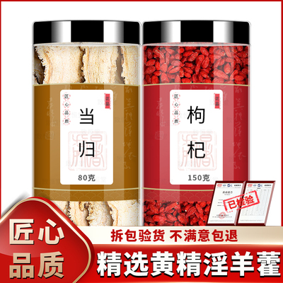 当归枸杞人工严选品质保证