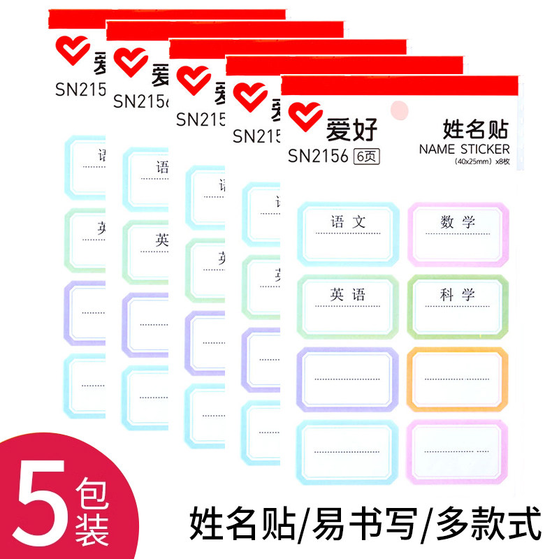 爱好SN2156姓名贴手写标