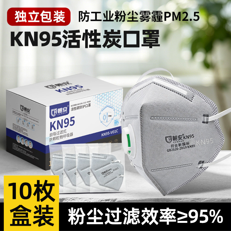 朝安Kn95-V01C防尘口罩工业粉尘防油烟呼吸阀活性炭防甲醛雾霾