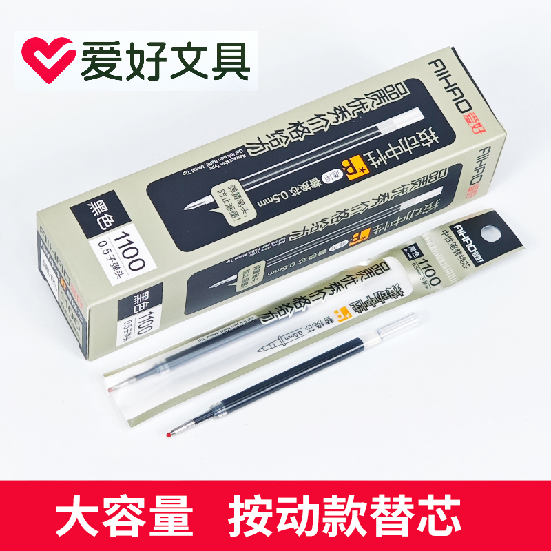 爱好大容量1100笔芯学生0.5按动中性笔GP270替芯墨蓝黑色红子弹头