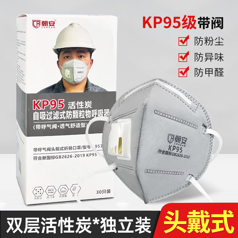 朝安KP95活性炭口罩9531CV防甲醛孕妇防二手烟异味装修头戴防油烟