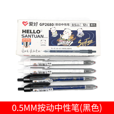 爱好GP2680三团按动中性笔黑色按动笔0.5按压笔U型中性笔考试水笔