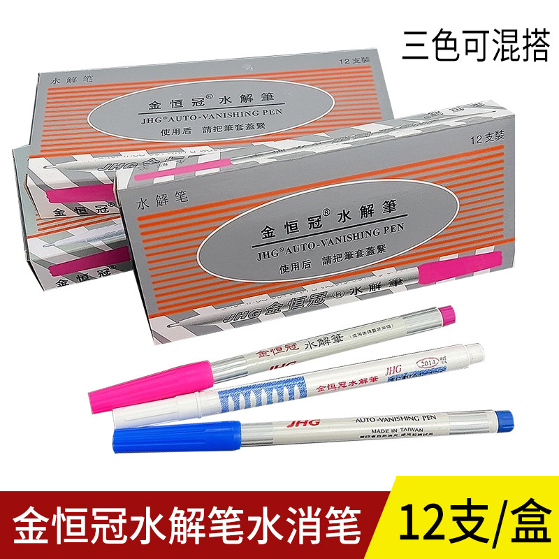 金恒冠水解笔水溶笔水洗自动退色笔自动消失笔裁剪记号打样划线笔