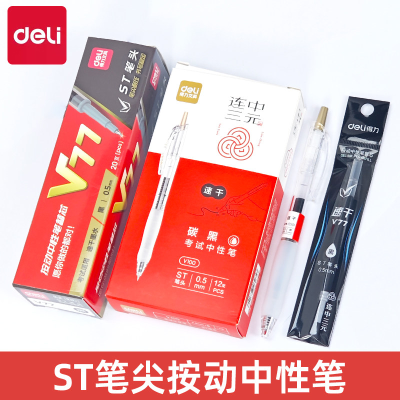 得力V100连中三元考试笔速干ST按动中性笔0.5学生黑色刷题笔碳素图片