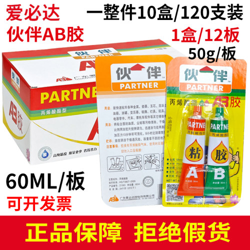 爱必达伙伴AB胶万能胶50g
