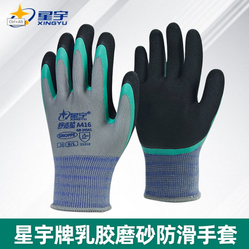 正品星宇手套A416舒适星双层乳胶耐磨防滑工地工作干活劳保手套通