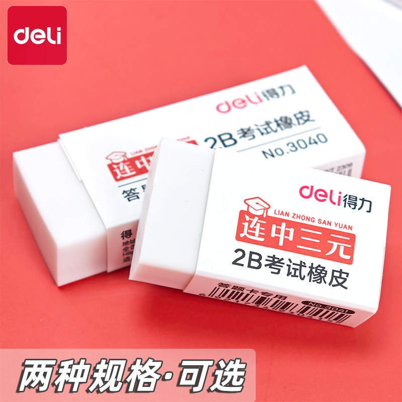 得力3040/3041儿童橡皮擦不留痕学生考试2b答题卡hb比铅笔无碎屑