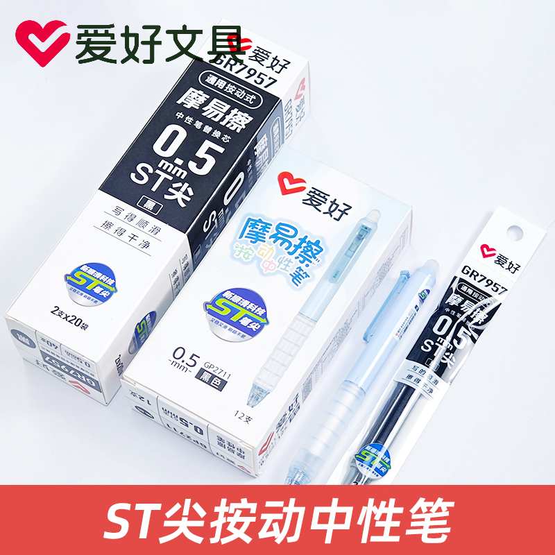 爱好GP2711摩易擦按动中性笔可擦笔学生可擦笔笔芯替芯魔力擦热敏
