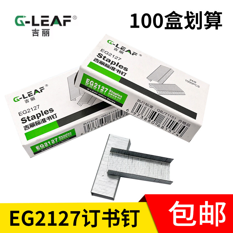 吉丽EG2127常规通用型24/6统一订书针12号钉书针大号装订机办公用