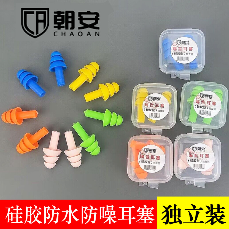 朝安隔音宿舍防噪音耳塞硅胶游泳防打鼾盒装防水睡眠专用耳塞工业