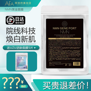 日本NMN黑金面膜烟酰胺单核苷酸紧致舒缓保湿抗皱贴片青春面膜