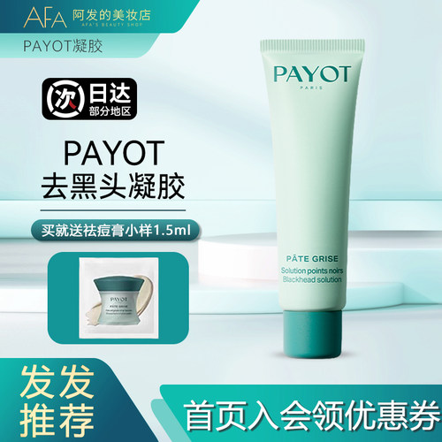 送祛痘膏！PAYOT去黑头凝胶