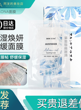 scret新款！SKN SONA/S&C焕妍舒缓面膜保湿透明果冻贴片面膜