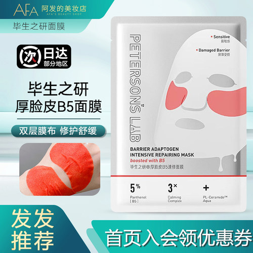 双膜布！毕生之研厚脸皮B5面膜
