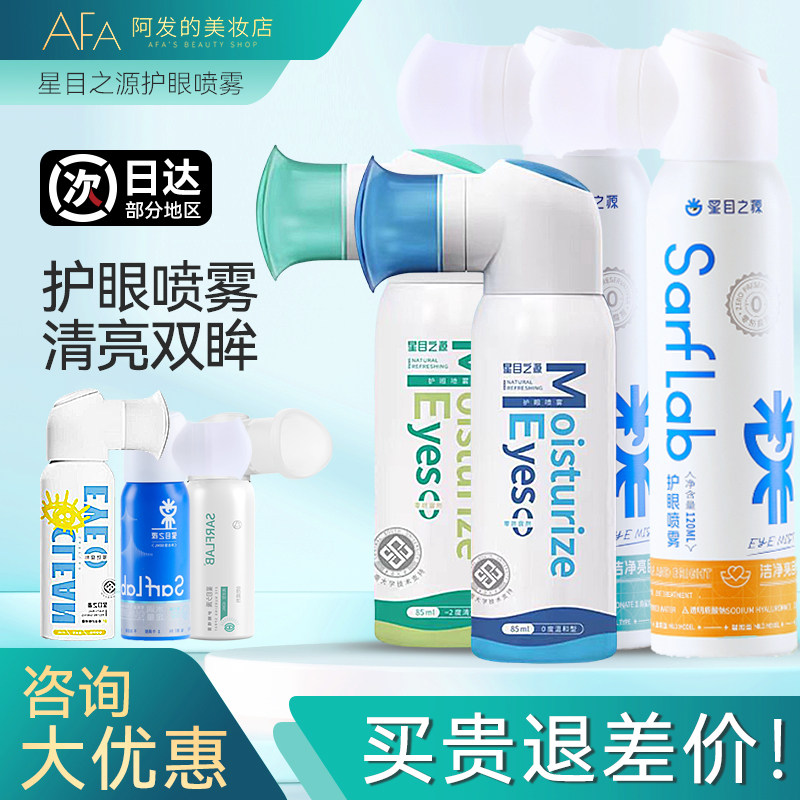 清仓!星目之源水润护眼喷雾洗眼液眼睛疲劳干涩人工泪液护眼液