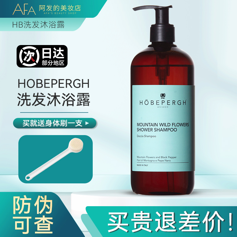 意大利HOBEPERGH霍贝佩格HB山野花洗发水沐浴露二合一两用500ml