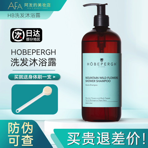 意大利HOBEPERGH霍贝佩格HB山野花洗发水沐浴露二合一两用500ml