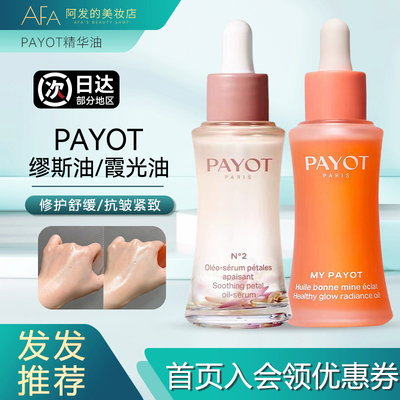 油养！PAYOT精华油霞光油缪斯油