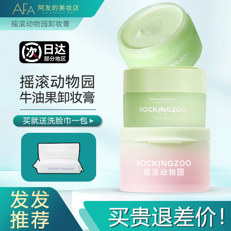 摇滚动物园牛油果净颜晚安卸妆膏去角质清洁乳化快替换