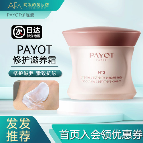 送2支15ml！法国PAYOT修护滋养霜