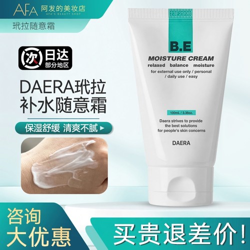 daera玳拉蝴蝶补水霜随意霜