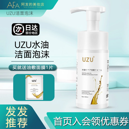送油敷面膜UZU水油修护洁面泡沫