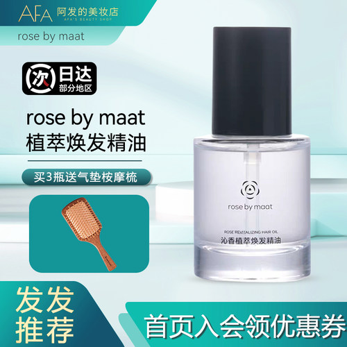 3瓶送梳！ROSEBYMAAT护发精油