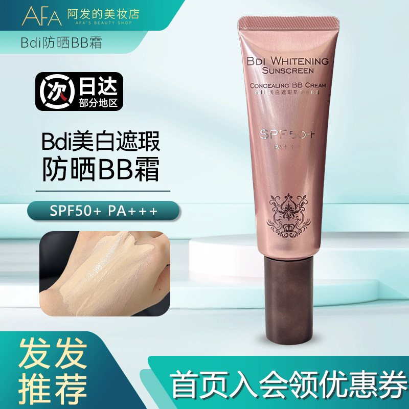 Bdi美白遮瑕防晒BB霜美白保湿防晒修饰肤色细腻轻薄粉底液,彩妆/香水/美妆工具,BB霜,淘宝优惠券,粉丝福利购,淘宝优惠卷