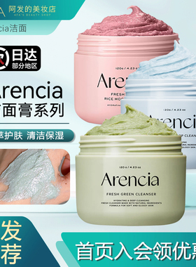 可以敷的洁面！Arencia年糕洁面