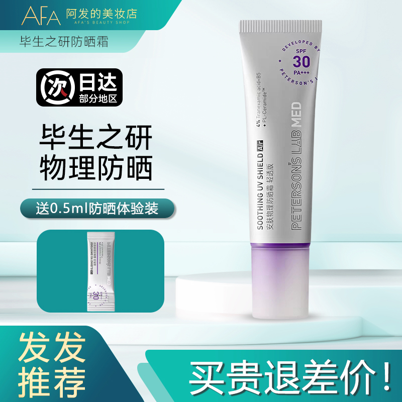 送次抛！毕生之研安肤物理防晒霜