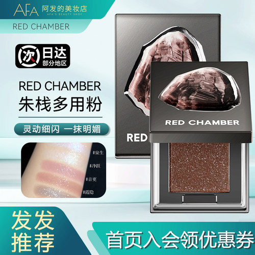 REDCHAMBER朱栈春树系列照恒多用粉