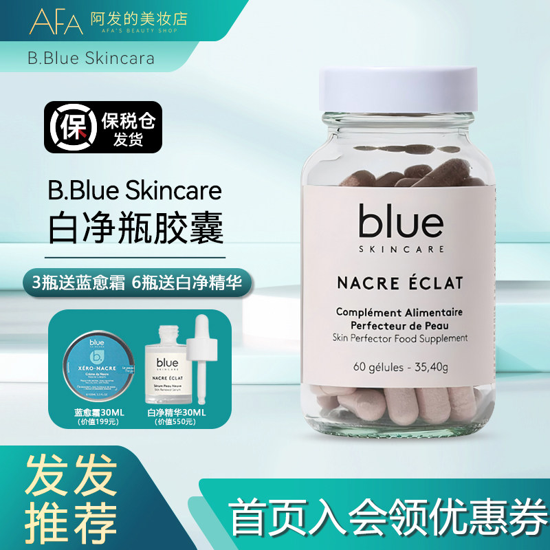 法国B.Blue Skincare白净瓶胶囊焕颜提拉口服美容60粒珍珠粉