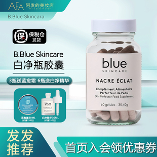 法国B.Blue Skincare白净瓶胶囊焕颜提拉口服美容60粒珍珠粉