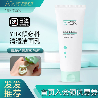 温柔的洗脸！YBK舒润清透洁面乳