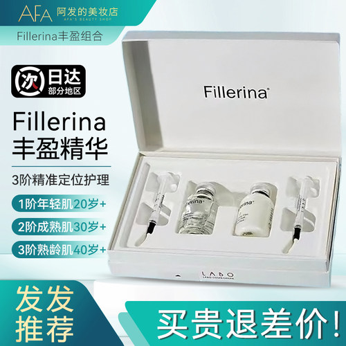 3个阶段！fillerina菲勒莹娜精华