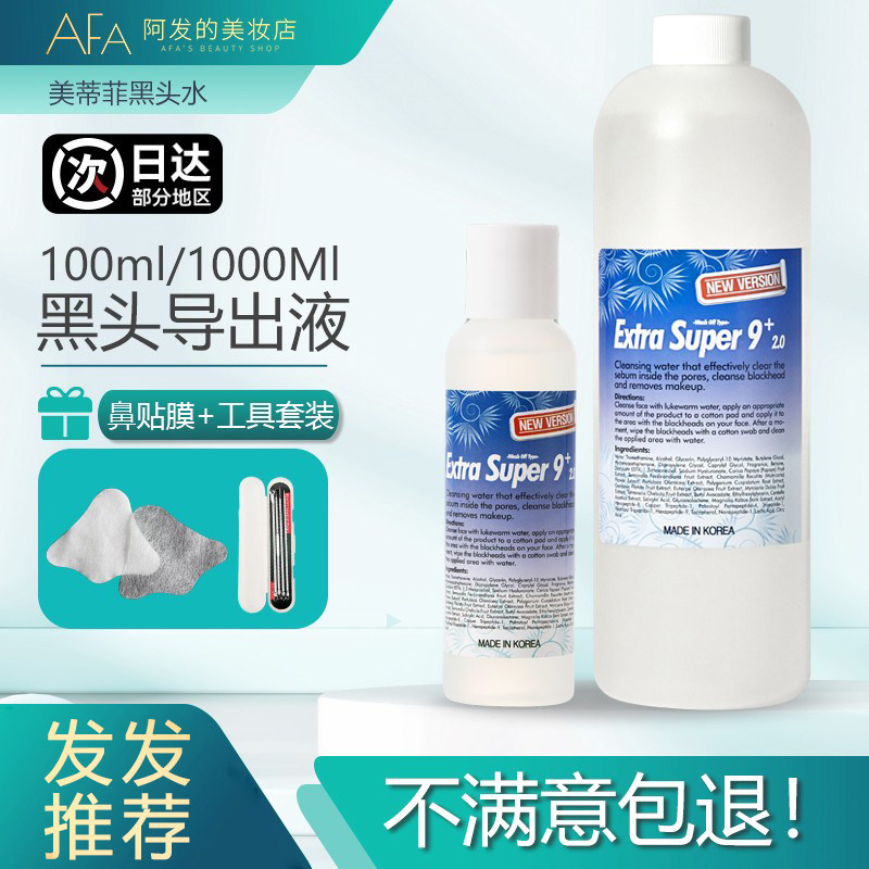 韩国美蒂菲黑头水黑头导出液去角质去黑头鼻头粉刺白头